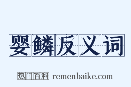 婴鳞反义词是什么意思的图片